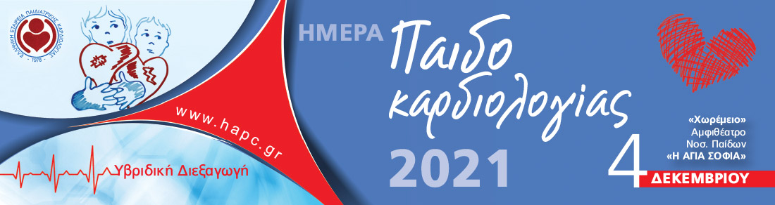 ΗΜΕΡΑ ΠΑΙΔΟΚΑΡΔΙΟΛΟΓΙΑΣ 2021